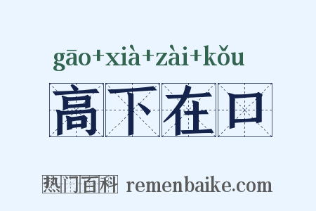 高下在口是什么意思的图片